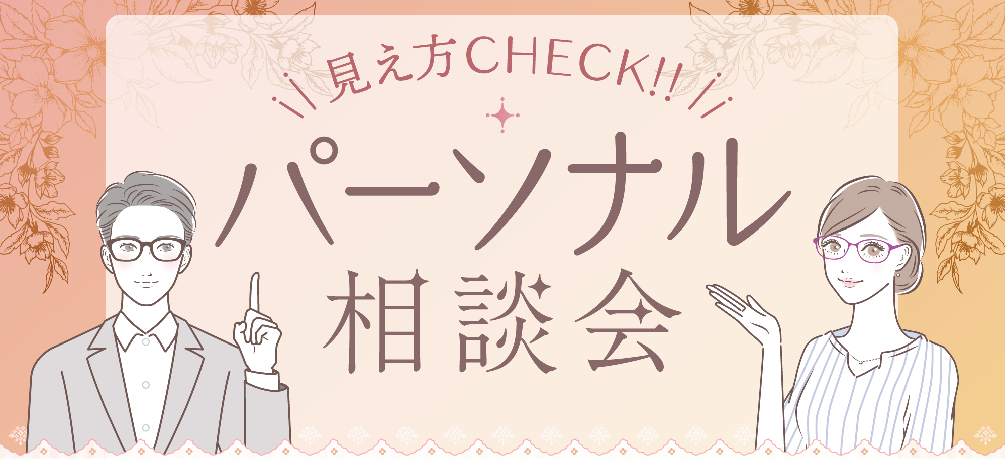 見え方check!!パーソナル相談会　開催期間：11/1（水）～11/30（木）