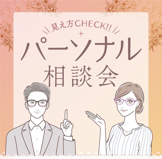 見え方check!!パーソナル相談会　開催期間：11/1（水）～11/30（木）
