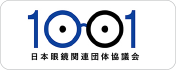 日本眼鏡関連団体協議会