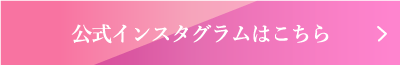 公式インスタグラムはこちら