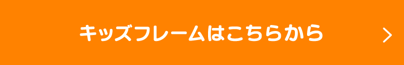 キッズフレームはこちらから