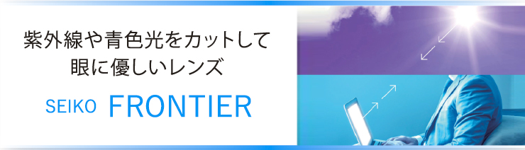 紫外線や青色光をカットして眼に優しいレンズ セイコーフロンティア