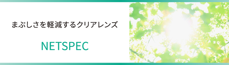 眩しさを軽減するクリアレンズ ネッツペック