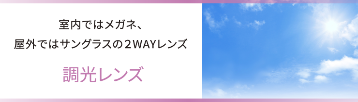 室内では、屋外ではサングラスの２WAYレンズ サンテック