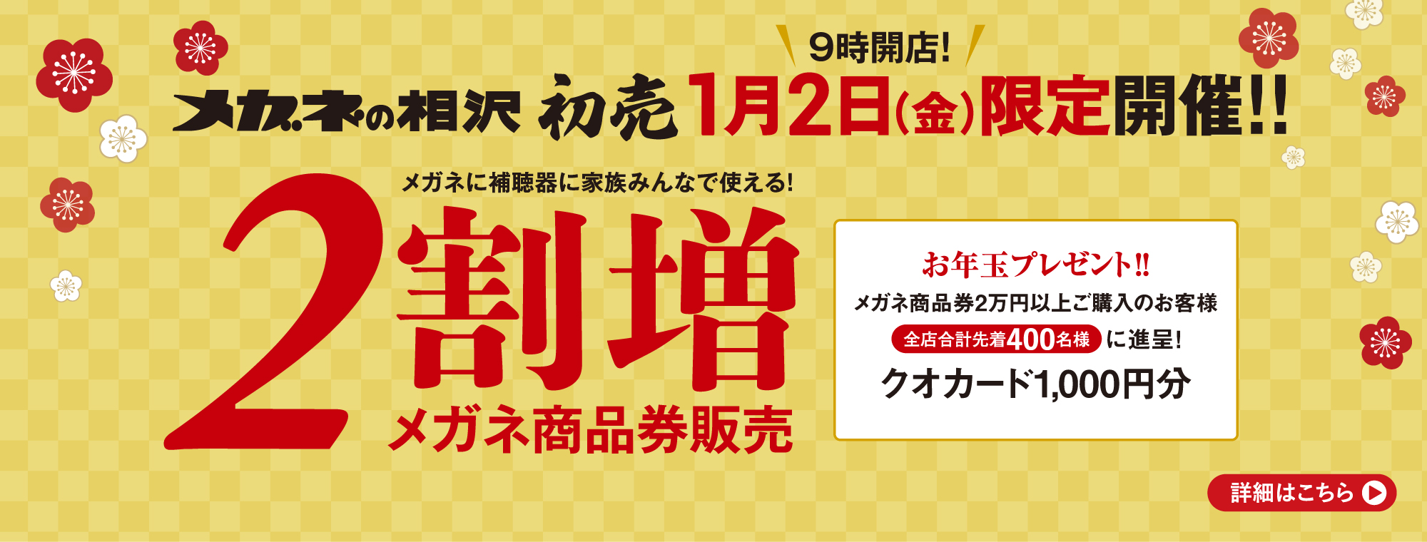 2026年　メガネの相沢　初売り