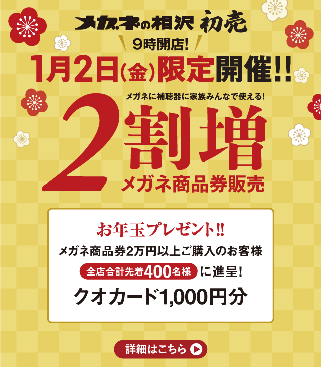 2025年　メガネの相沢　初売り