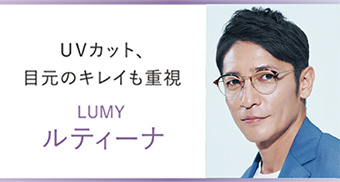 UVカット、目元のキレイも重視 [LUMY ルティーナ]