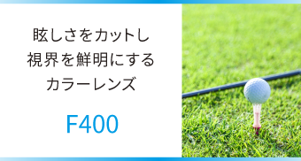 眩しさをカットし視界を鮮明にするカラーレンズ [F400]