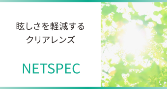 眩しさを軽減するクリアレンズ [NETSPEC]