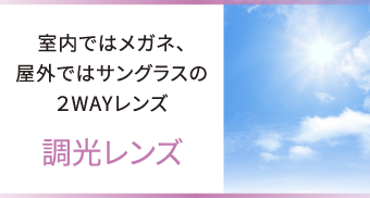 室内ではメガネ、屋外ではサングラスの2WAYレンズ [HOYA SUNTECH]