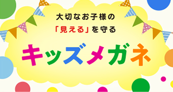 成長期のメガネ選びもご相談を。　キッズメガネ