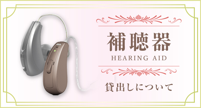 補聴器貸し出しについて