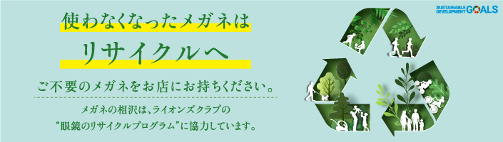 使わなくなったメガネはリサイクルへ