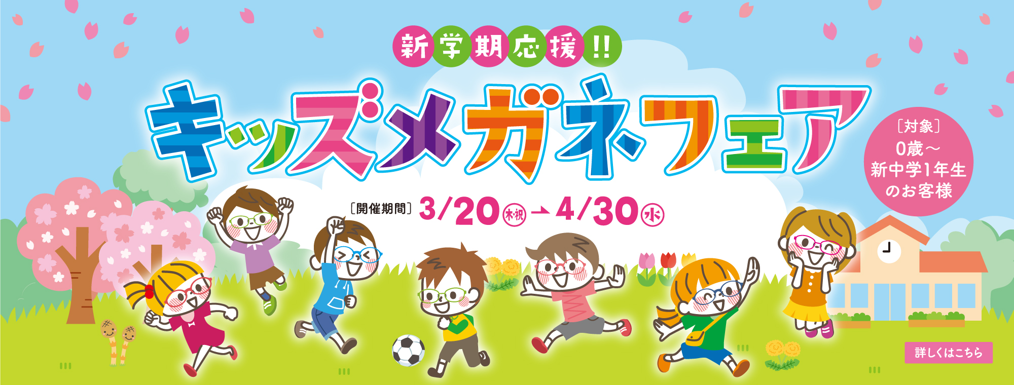 キッズメガネフェア