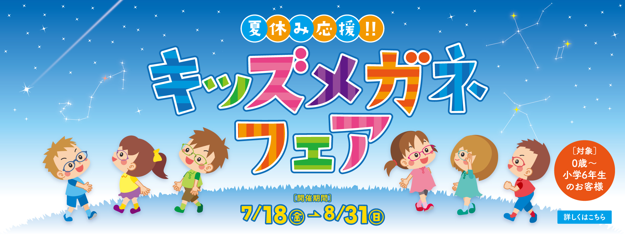 キッズメガネフェア