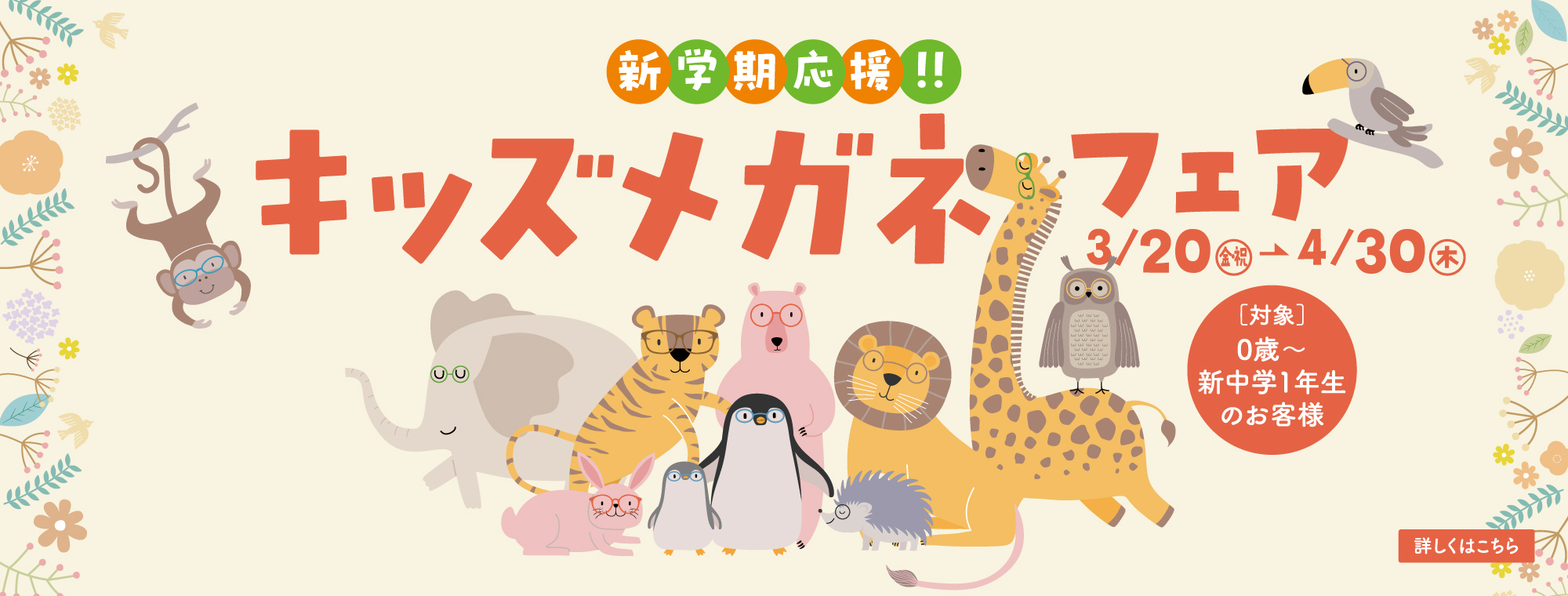 キッズメガネフェア