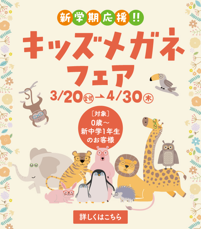 キッズメガネフェア