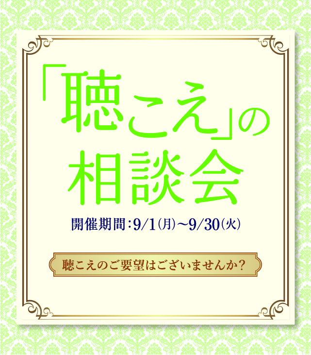『聴こえ』の相談会 (参加無料)