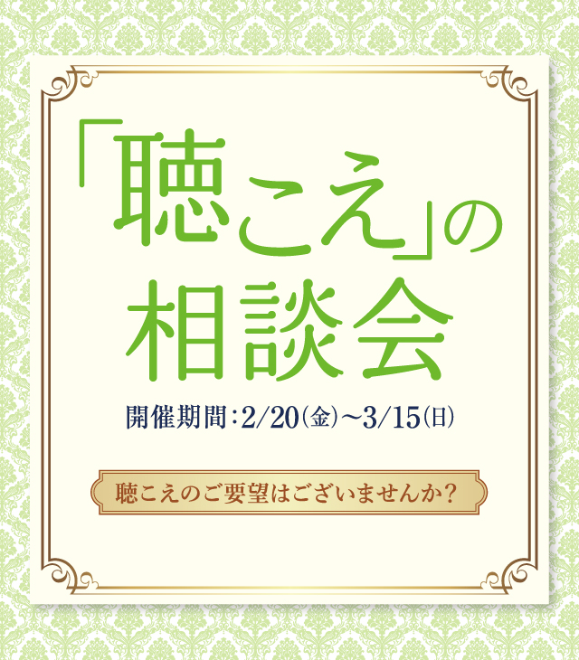 『聴こえ』の相談会 (参加無料)