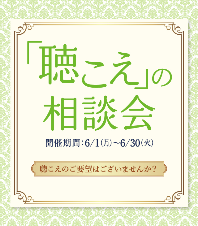 『聴こえ』の相談会 (参加無料)
