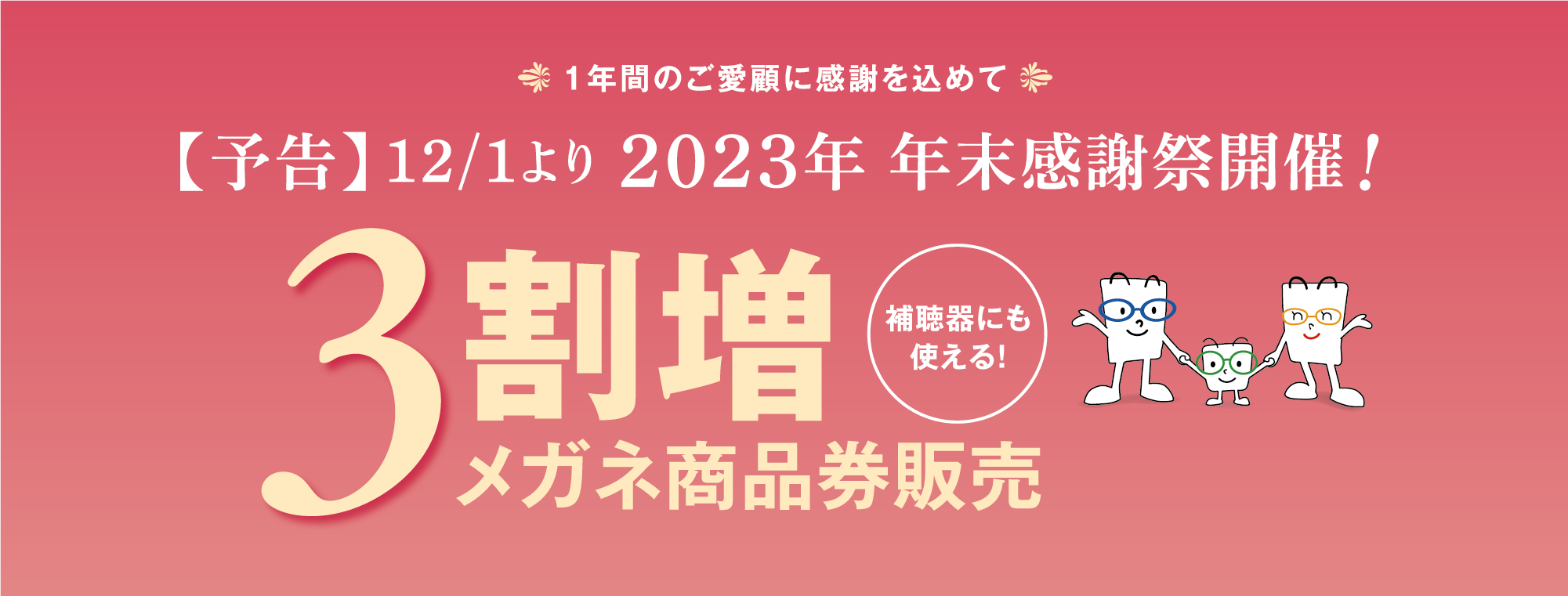 年末感謝祭予告