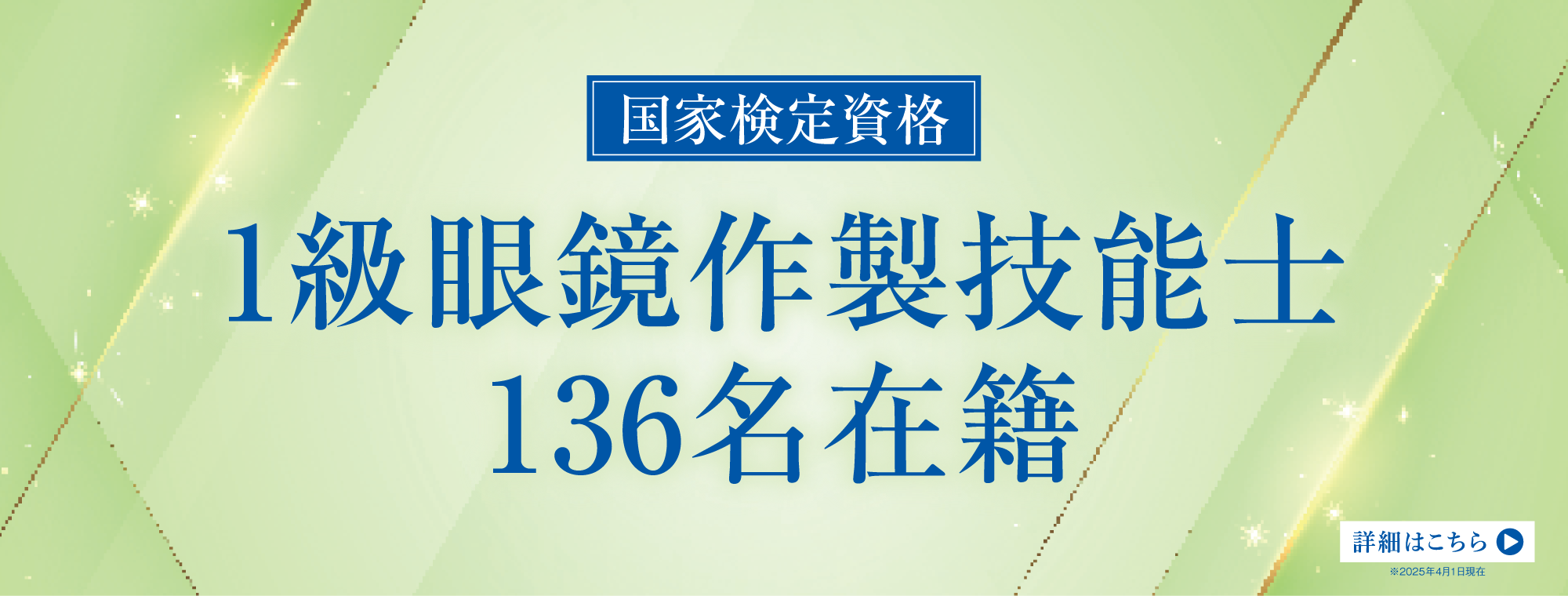 1級眼鏡作製技能士